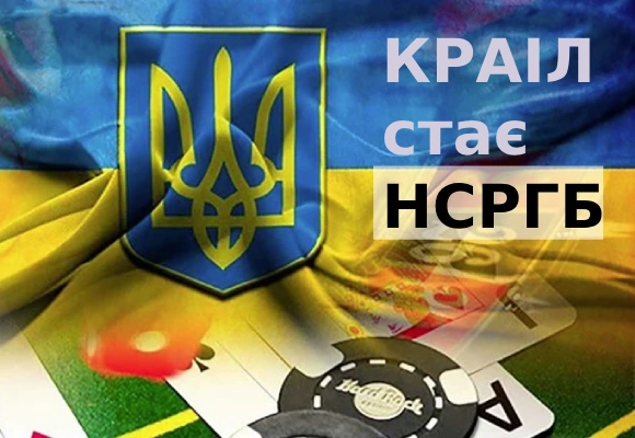 Замість КРАІЛ буде НСРГБ
